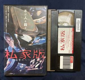 VHS 私家版~復讐のページ~ テレンス・スタンプ/ダニエル・メズギッシュ/マリア・デ・メデイルシュ