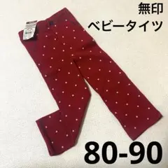 無印良品　タイツパンツ・水玉　べビー・赤　80～90サイズ