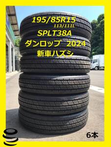 【M】 新品同等　 三菱ふそう　 新車ハズシ 　195/85R15 　SPLT38A 　ダンロップ 　6本セット　2024年製 　 中古　 夏　 ハズシ