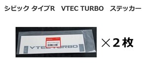 ★新品 未使用　純正部品 ホンダ　HONDA　シビック タイプR　VTEC TURBO　ステッカー　２枚セット　ターボ　シール　エンブレム★