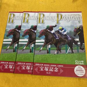 ［競馬］2009年宝塚記念・現地レーシングプログラム3冊セット／ドリームジャーニー優勝／エイシンデプュティ表紙／JRA阪神競馬場