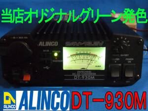 ■当店オリジナルグリーン発色DT-930M(G)【税込送料無料】ALINCOデコデコMAX32A■AC243