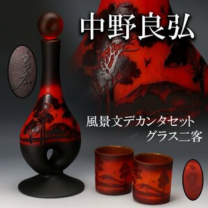 【佳香】中野良弘 高さ38cm 風景文デカンタセット グラス二客 ガラス 本物保証