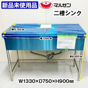 ★新品未使用品★　マルゼン　二槽シンク　幅1330×奥行750×高さ900mm　中古　厨房機器　板金　流し台