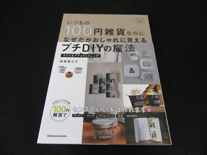 DIY本 『いつもの100円雑貨なのに なぜだかおしゃれに見えるプチＤＩＹの魔法』　■送120円 政尾恵三子　★45レシピ ○