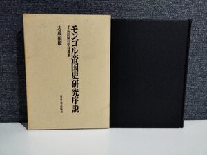 【希少】モンゴル帝国史研究序説　志茂碩敏　東京大学出版会【ac02l】