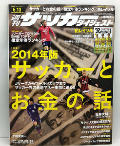 ◆リサイクル本◆週刊サッカーダイジェスト 2014年5月13日号 №1282 ◆日本スポーツ企画出版社