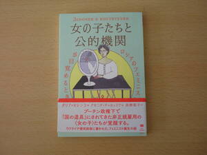 女の子たちと公的機関 ■エトセトラブックス■