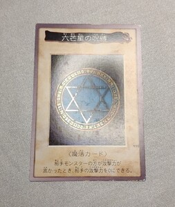 良品　1999版　BANDAI　バンダイ　カードダス　遊戯王　六芒星の呪縛