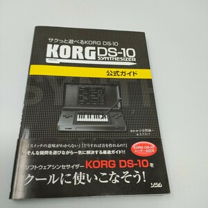 ＫＯＲＧ　ＤＳ－１０　ＳＹＮＴＨＥＳＩＺＥＲ公式ガイド　サクっと遊べるＫＯＲＧ　ＤＳ－１０ 即決　送料込み　KORG