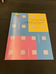 音楽之友社 バンドジャーナル ２０２２年 ７月号別冊付録 「行進するジュ・ドゥ・ヴ」 作曲：エリック・サティ　編曲：江原大介