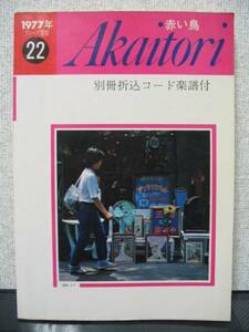 ギター弾き語り 赤い鳥 全34曲 1977年フォーク選歌 22