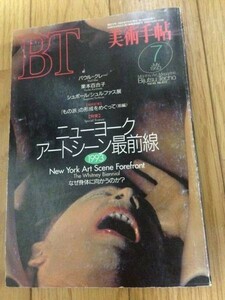 美術手帖1993/7 ニューヨークアートシーン最前線 パウル・クレー