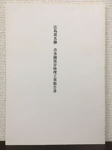 広島県名勝　吉水園保存修理工事報告書　平成4年