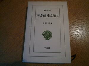 東洋文庫３５２　南方熊楠文集１／岩村　忍　編（平凡社　定価：１９００円）