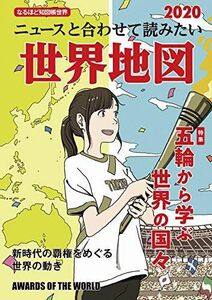 [A11787860]なるほど知図帳 世界 2020 昭文社 地図 編集部