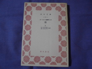 N6　ゴーリキー選集第七巻　母/上　青木文庫