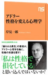 アドラー 性格を変える心理学 (NHK出版新書 648)