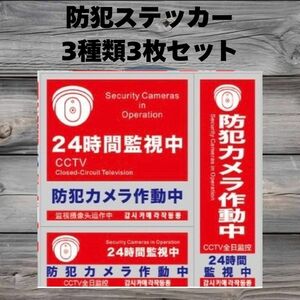 420 セキュリティ ステッカー 防犯カメラ 3枚 3種類 日本語 中国語 英語 韓国語 赤