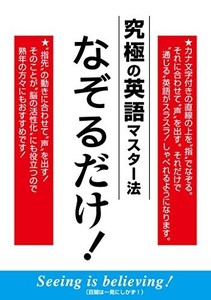 究極の英語マスター法なぞるだけ/鈴木啓之■23082-10057-YY38