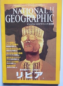 ナショナルジオグラフィック2000年11月 リビア ゾウを襲うライオンの群れ 南太平洋の火山島 遥かなるシベリア ネパールの選択 菌類の世界