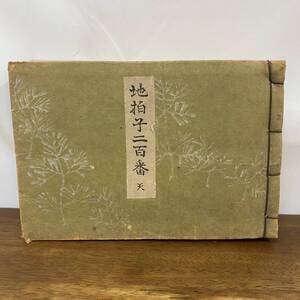 地拍子二百番 天/岩﨑菊翁/大正15年/吉田謡曲書店/伝統芸能/能楽/観世流/譜面/舞台/狂言/高砂/天鼓/楊貴妃/卒塔婆小町/紅葉狩