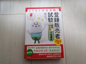 ☆送料無料☆登録販売者試験　ナツメ社　らくらく完全攻略　2022年版　新品同様