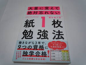 大量に覚えて絶対忘れない「紙１枚」勉強法 棚田健大郎／著