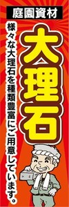 のぼり　ホームセンター　庭園資材　大理石　のぼり旗