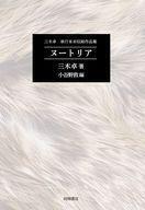 中古単行本(小説・エッセイ) ≪日本文学≫ 三木卓 単行本未収録作品集 ヌートリア / 小谷野敦