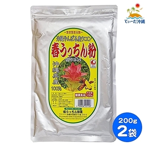 【送料込 クリックポスト】うっちん沖縄 春ウコン粉末 春ウコン粉 200g 2袋セット