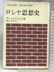 ロシヤ思想史 (ペりかん双書〈8〉) ペりかん社 ニコライ・ベルジャーエフ