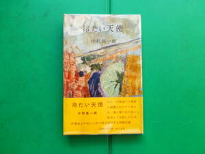 　「 　冷たい天使　」　中村眞一郎　昭和３１年大日本雄弁会講談社刊　初版帯　装幀　勝呂忠　ミリオン・ブックス