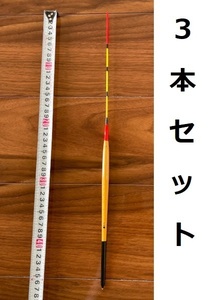 棒ウキ　チヌ鯛　2.5号　3本セット　#349