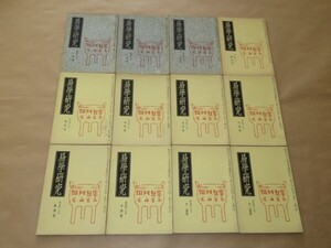 易学研究　　昭和49年　12冊揃（1年分） 紀元書房