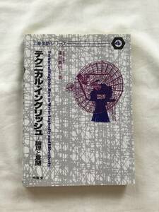 テクニカル・イングリッシュ 論理と展開 篠田 義明著 南雲堂　工業英語シリーズ4