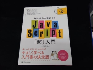 確かな力が身につくJavaScript「超」入門 第2版 狩野祐東