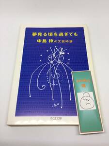 夢見る頃を過ぎても―中島梓の文芸時評 (ちくま文庫) 