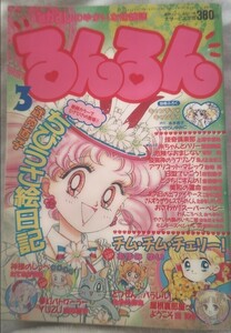 るんるん 1995年（平成7年）3月号 講談社 なかよしのゆかいな妹雑誌 武内直子 美少女戦士セーラームーン外伝 ちびうさ絵日記