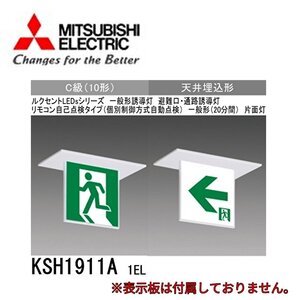 ■LED誘導灯 【KSH1911A 1EL】三菱電機 埋込穴□200×105 C級 10形 片面灯 避難口 通路誘導灯 リモコン自己点検タイプ 表示板別売 22年製②