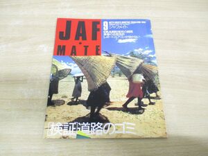 ●01)【同梱不可】ジャフメイト 1992年9月号/JAF MATE社/ユーザーズ・マガジン/第30巻 第8号/通巻345号/平成4年9月発行/A