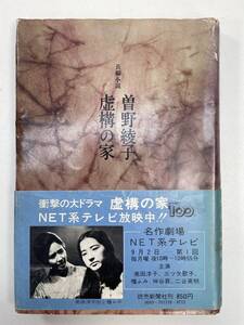 長編小説本　虚構の家・著者…曽野綾子1974年 昭和49年【H94625】