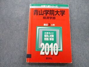 TV25-143 教学社 大学入試シリーズ 青山学院大学 経済学部 問題と対策 最近3年 2010 赤本 sale 015m0D