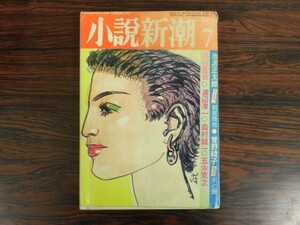 B2946♪小説新潮 1975.7 丘淑美 池波正太郎 曽野綾子 黒岩重吾 渡辺淳一 森村誠一 五木寛之