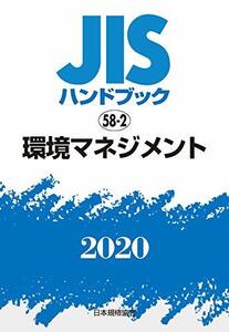 【中古】 JISハンドブック 58-2 環境マネジメント (58-2;2020)