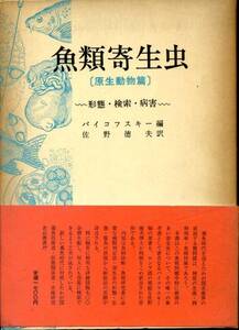 魚類寄生虫『原生動物編』(バイコフスキー/佐野徳夫)