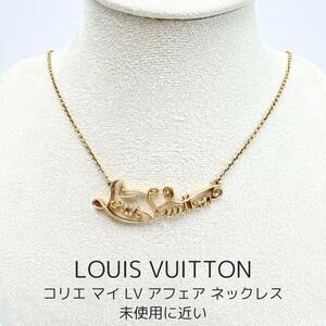 ルイヴィトン ネックレス コリエ マイ LV アフェア ゴールド M69619 未使用に近い