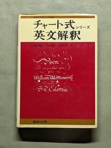 『 チャート式シリーズ 英文解釈』鈴木進著 数研出版 昭和50年第7刷 上製 ※P22〜P25マーカー等で線引き有※ ☆当時物☆