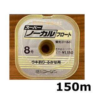 送料無料　半額　ゴーセン　スーパーノーカルフロート　150m　8号　展示品　1点限り