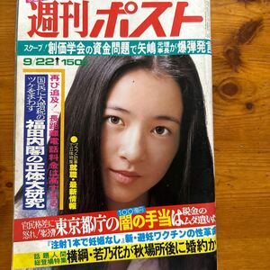 5290　週刊ポスト　1978/9　表紙:原田美枝子　シェリー 中原理恵 小島ゆき